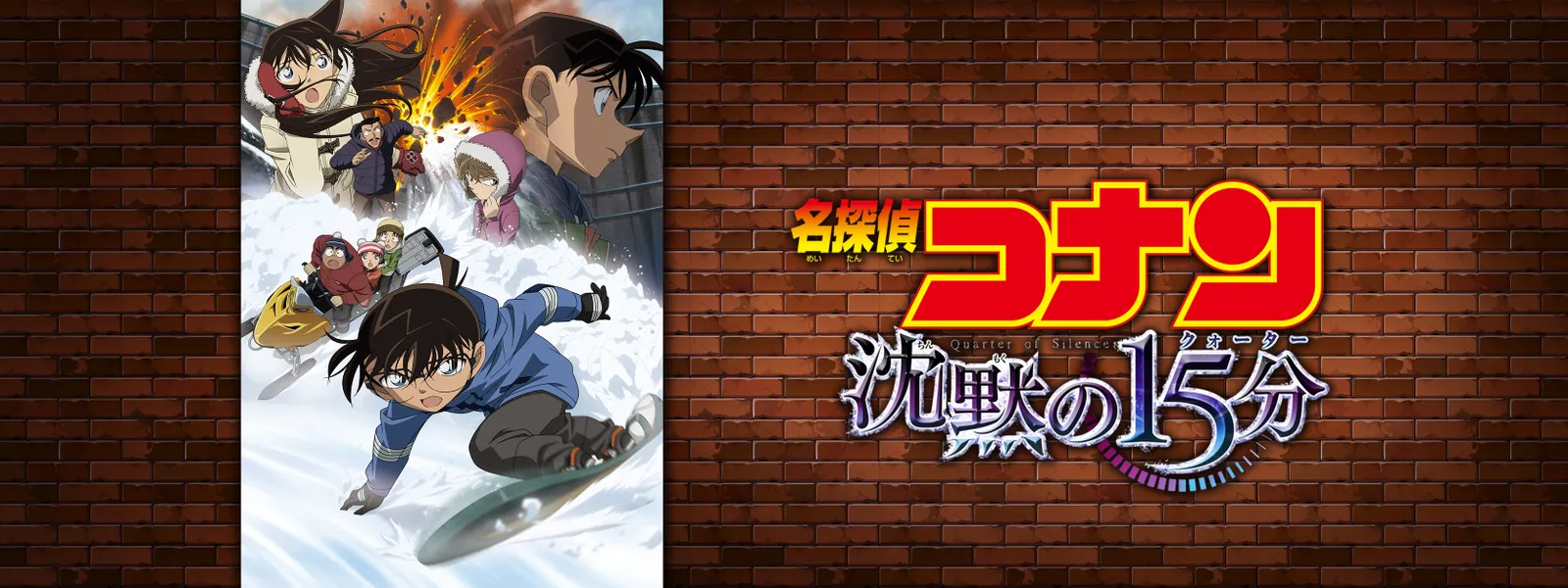 劇場版 名探偵コナン 沈黙の15分 クォーター が見放題 Hulu フールー お試し無料 劇場版 名探偵コナン 沈黙の15分 クォーター が見放題 Hulu フールー お試し無料
