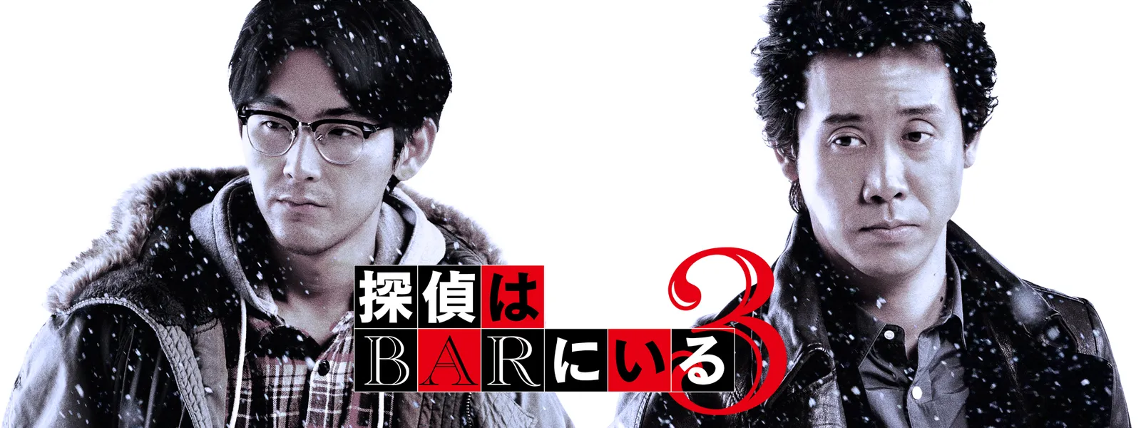 探偵はbarにいる3 が見放題 Hulu フールー お試し無料