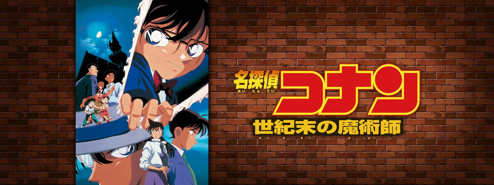 劇場版 名探偵コナン 世紀末の魔術師 が見放題 Hulu フールー お試し無料 劇場版 名探偵コナン 世紀末の魔術師 が見放題 Hulu フールー お試し無料