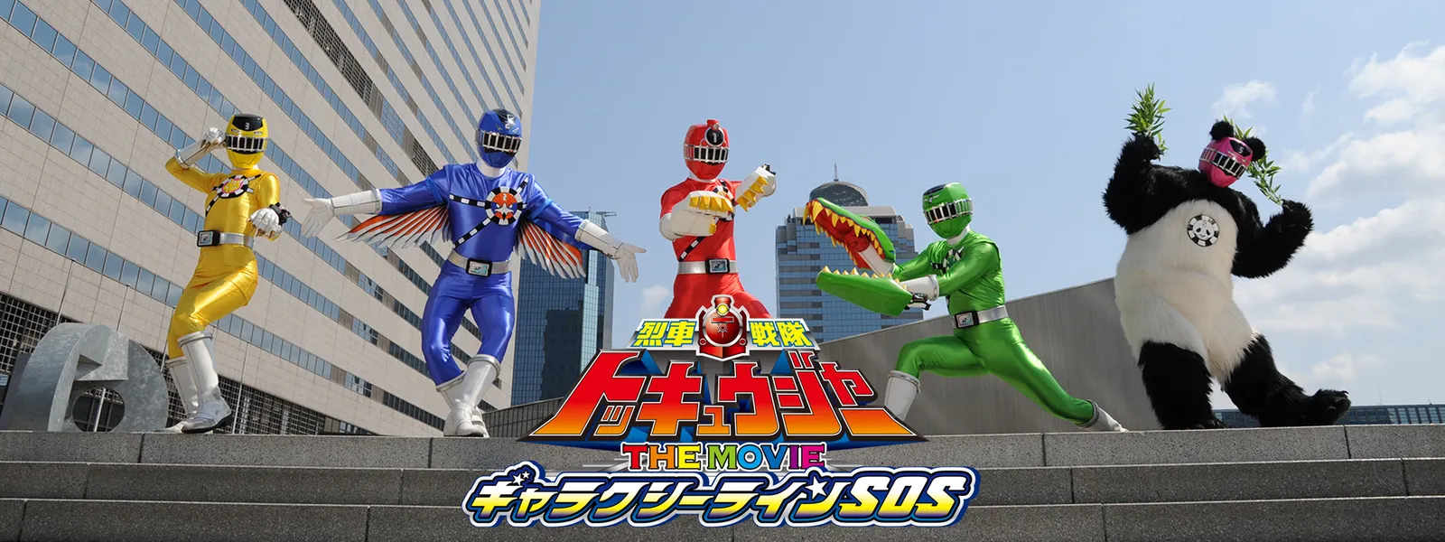 烈車戦隊トッキュウジャー The Movie ギャラクシーラインsos が見放題 Hulu フールー お試し無料 烈車戦隊トッキュウジャー The Movie ギャラクシーラインsos が見放題 Hulu フールー お試し無料