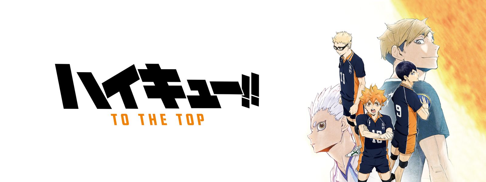 ハイキュー To The Top が見放題 Hulu フールー お試し無料