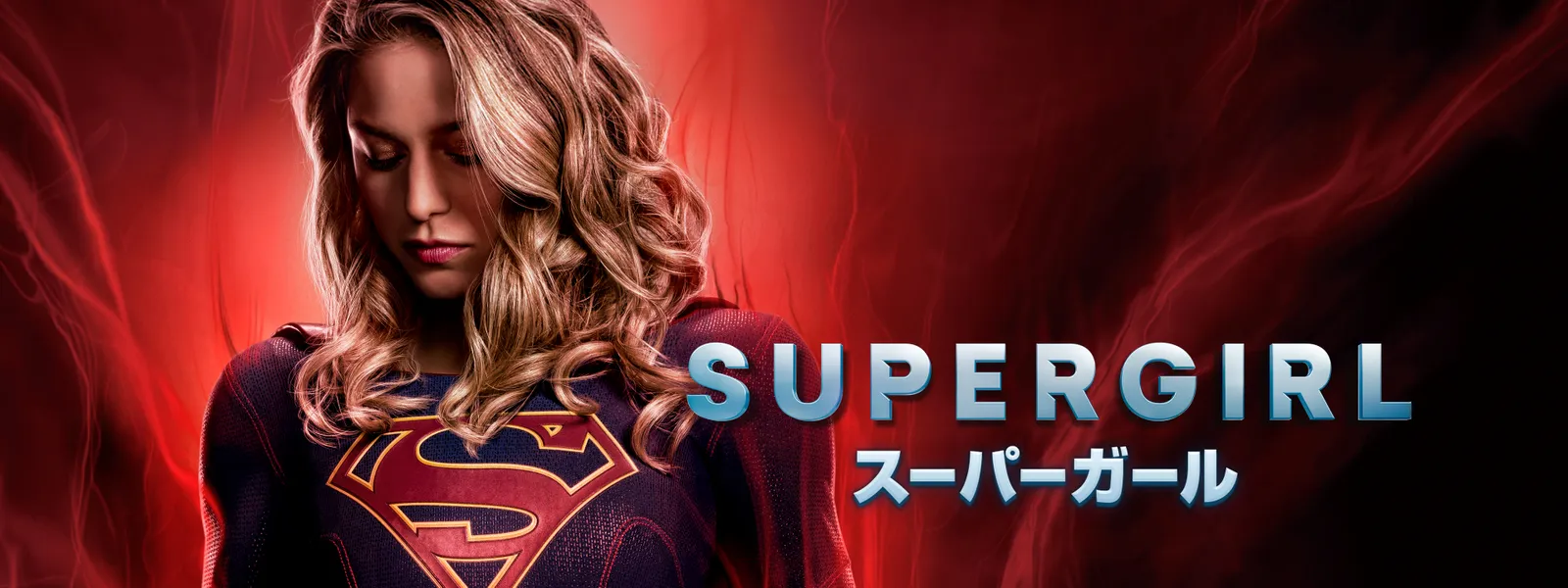 Supergirl スーパーガール が見放題 Hulu フールー お試し無料