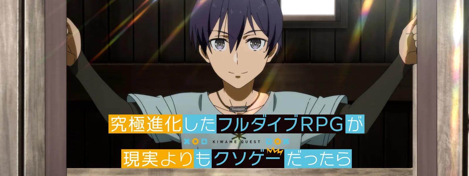究極進化したフルダイブrpgが現実よりもクソゲーだったら が見放題 Hulu フールー お試し無料