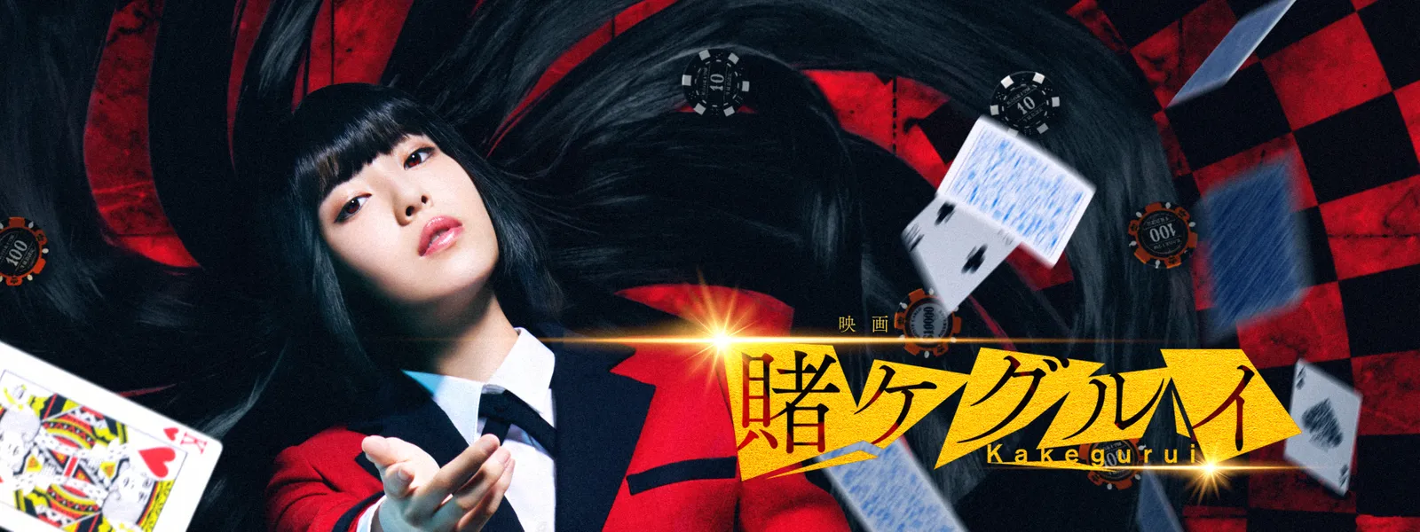 映画 賭ケグルイ が見放題 Hulu フールー お試し無料