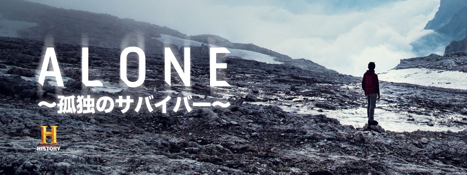 ALONE ～孤独のサバイバー～ が見放題！ | Hulu(フールー) 【お試し無料】