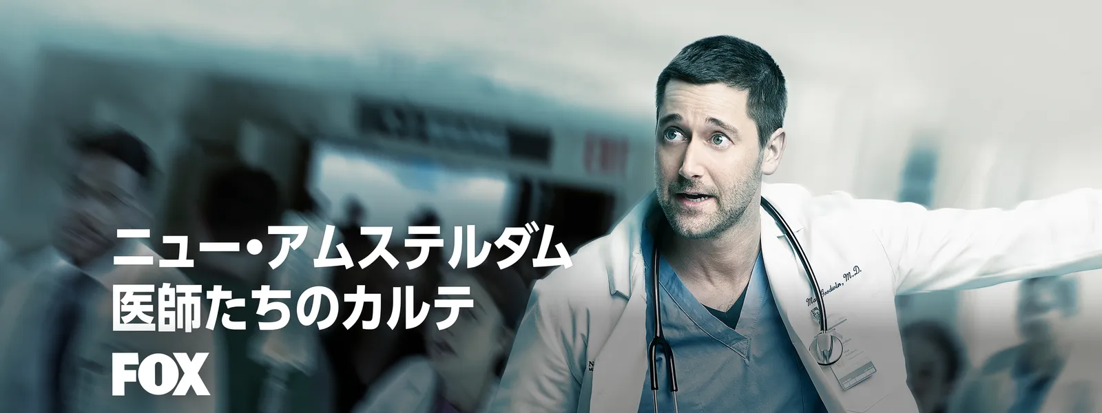 ニュー アムステルダム 医師たちのカルテ Foxチャンネル が見放題 Hulu フールー お試し無料 ニュー アムステルダム 医師たちのカルテ Foxチャンネル が見放題 Hulu フールー お試し無料