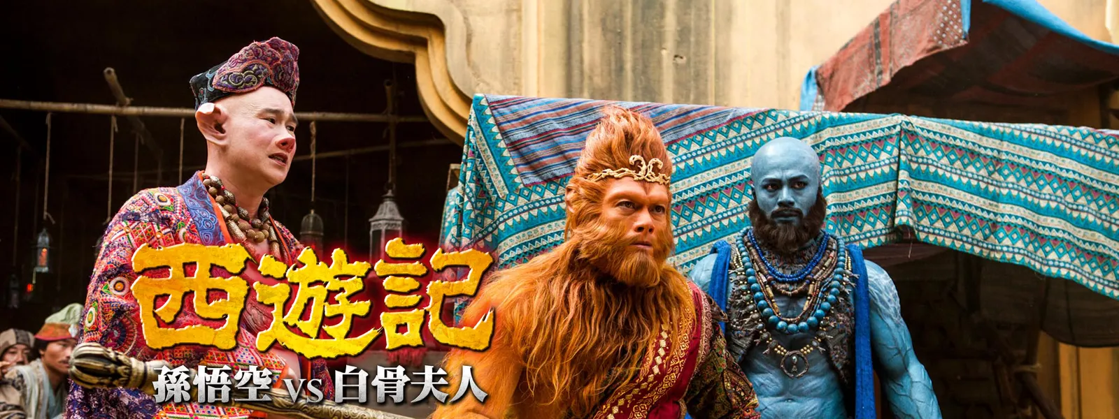 西遊記 孫悟空 Vs 白骨夫人 が見放題 Hulu フールー お試し無料 西遊記 孫悟空 Vs 白骨夫人 が見放題 Hulu フールー お試し無料