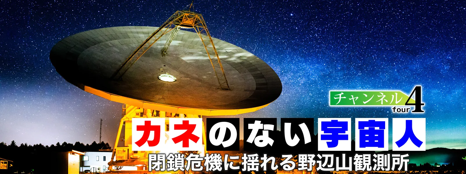 チャンネル4 カネのない宇宙人 閉鎖危機に揺れる野辺山観測所 が見放題 Hulu フールー お試し無料 チャンネル4 カネのない宇宙人 閉鎖危機に揺れる野辺山観測所 が見放題 Hulu フールー お試し無料