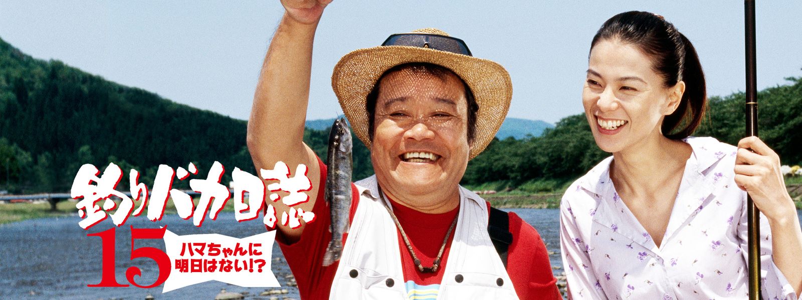釣りバカ日誌15 ハマちゃんに明日はない が見放題 Hulu フールー お試し無料 釣りバカ日誌15 ハマちゃんに明日はない が見放題 Hulu フールー お試し無料