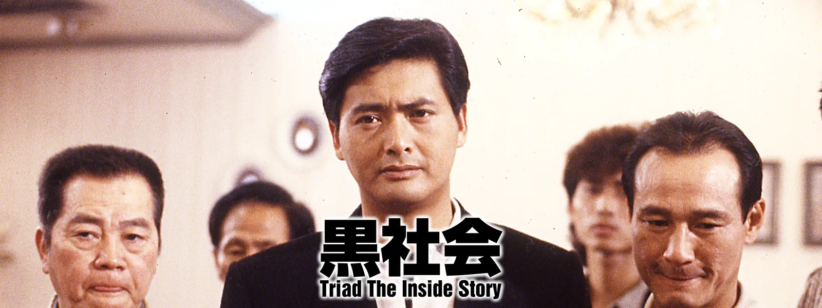 黒社会 が見放題 Hulu フールー お試し無料