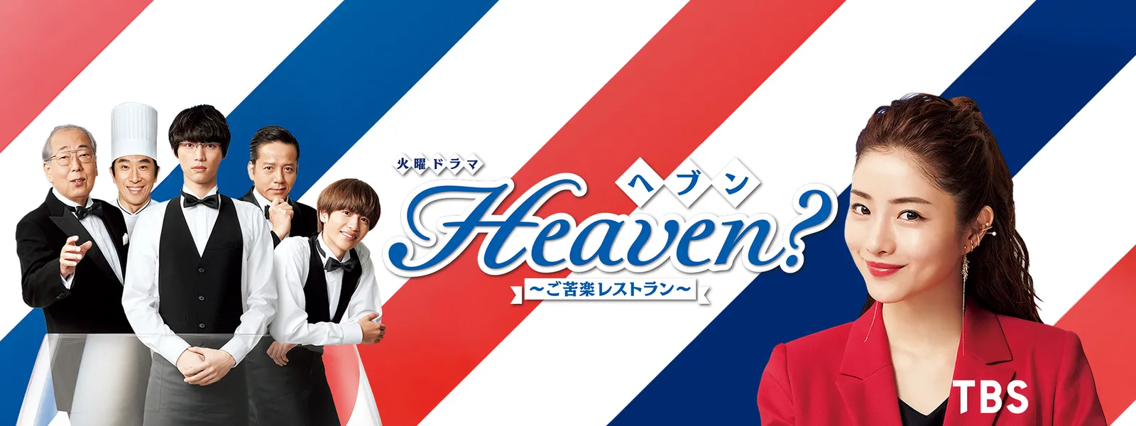 Heaven ご苦楽レストラン が見放題 Hulu フールー お試し無料