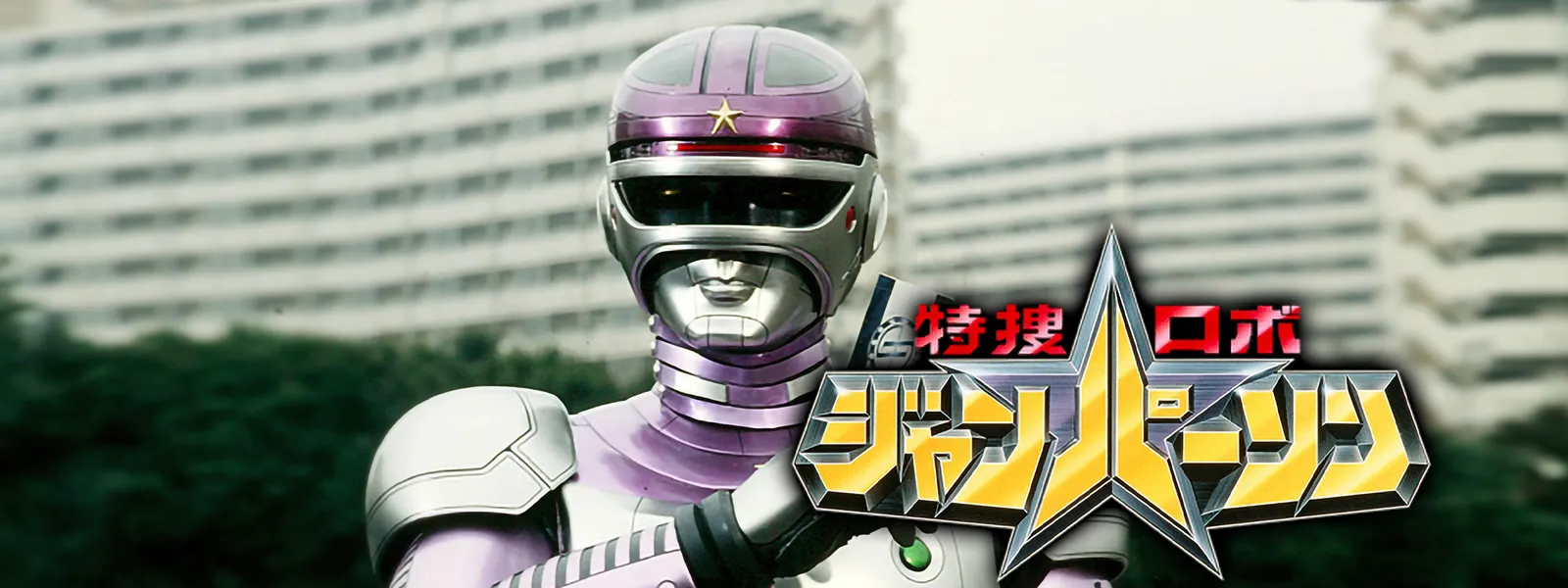 特捜ロボ ジャンパーソン が見放題 Hulu フールー お試し無料 特捜ロボ ジャンパーソン が見放題 Hulu フールー お試し無料