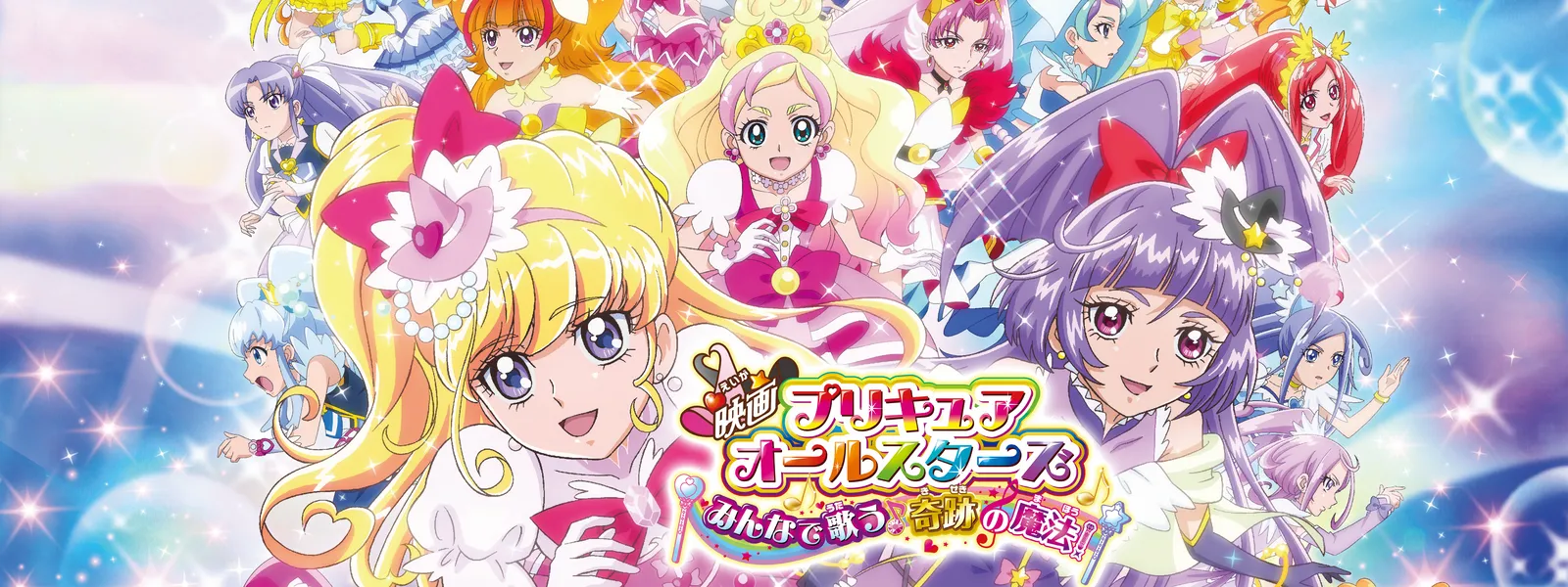 映画プリキュアオールスターズ みんなで歌う 奇跡の魔法 が見放題 Hulu フールー お試し無料 映画プリキュアオールスターズ みんなで歌う 奇跡の魔法 が見放題 Hulu フールー お試し無料