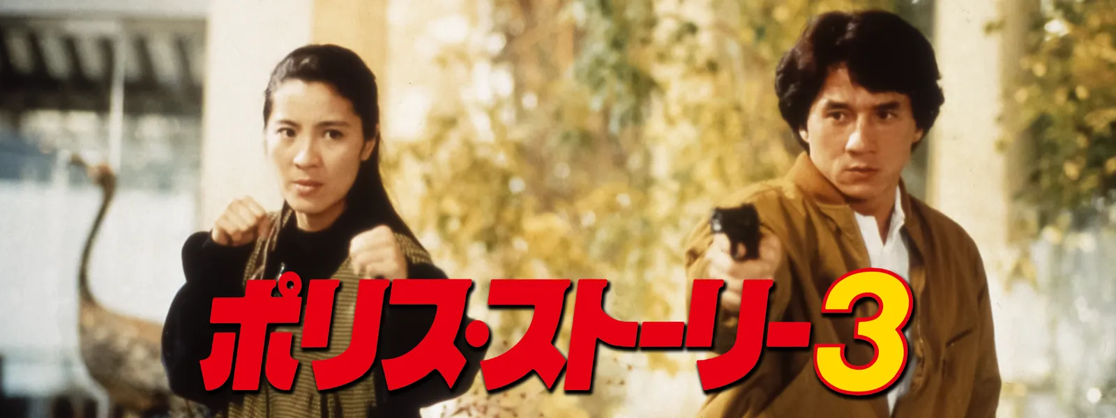 ポリス ストーリー3 が見放題 Hulu フールー お試し無料