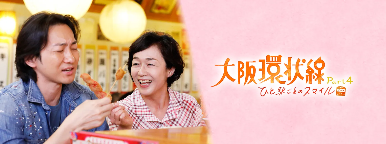 大阪環状線 Part4 ひと駅ごとのスマイル が見放題 Hulu フールー お試し無料 大阪環状線 Part4 ひと駅ごとのスマイル が見放題 Hulu フールー お試し無料