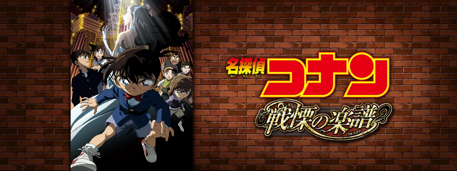 劇場版 名探偵コナン 戦慄の楽譜 フルスコア が見放題 Hulu フールー お試し無料 劇場版 名探偵コナン 戦慄の楽譜 フルスコア が見放題 Hulu フールー お試し無料