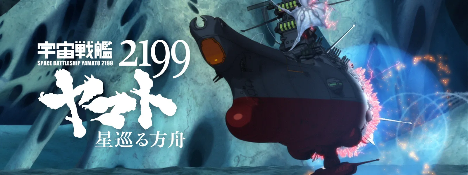 宇宙戦艦ヤマト2199 星巡る方舟 が見放題 Hulu フールー お試し無料 宇宙戦艦ヤマト2199 星巡る方舟 が見放題 Hulu フールー お試し無料