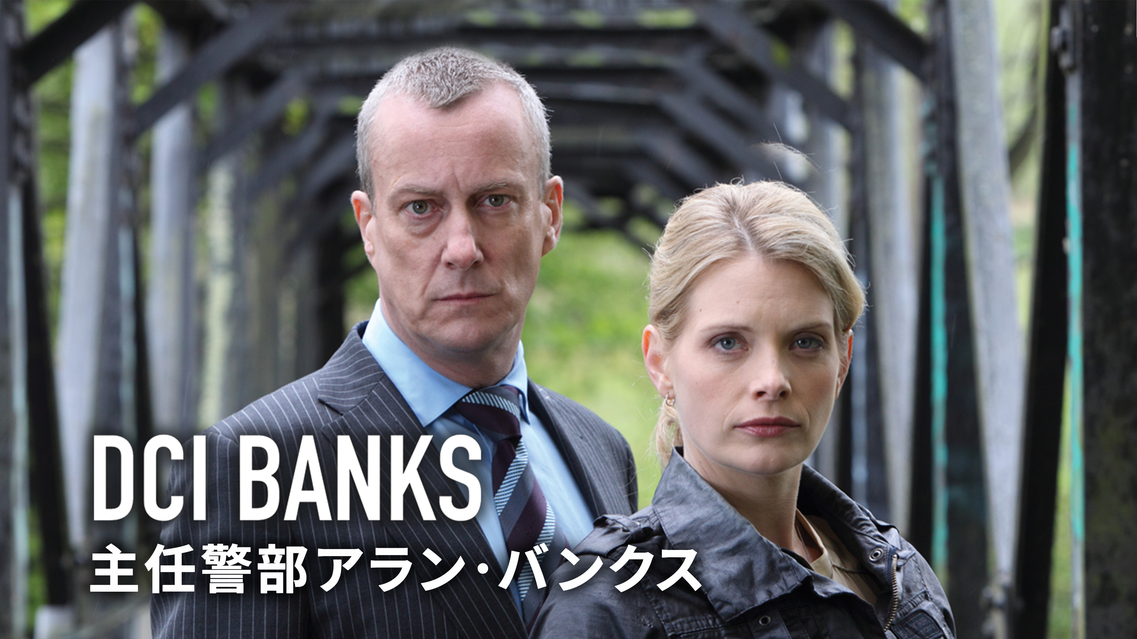 海外ドラマ Dci Banks 主任警部アラン バンクス シーズン1 ５の動画を無料視聴できる配信サイト Vodリッチ