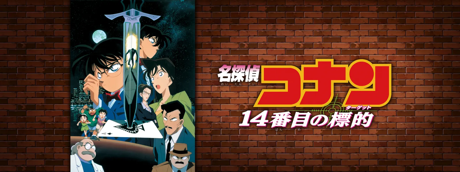 劇場版 名探偵コナン 14番目の標的 ターゲット が見放題 Hulu フールー お試し無料 劇場版 名探偵コナン 14番目の標的 ターゲット が見放題 Hulu フールー お試し無料