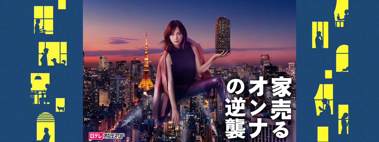 家売るオンナの逆襲 が見放題 Hulu フールー お試し無料