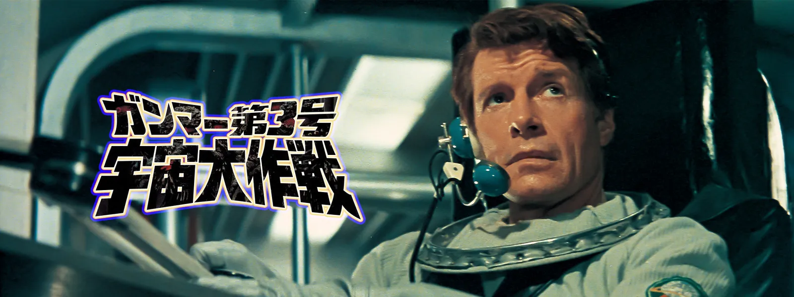 ガンマー第3号 宇宙大作戦 が見放題 Hulu フールー お試し無料 ガンマー第3号 宇宙大作戦 が見放題 Hulu フールー お試し無料