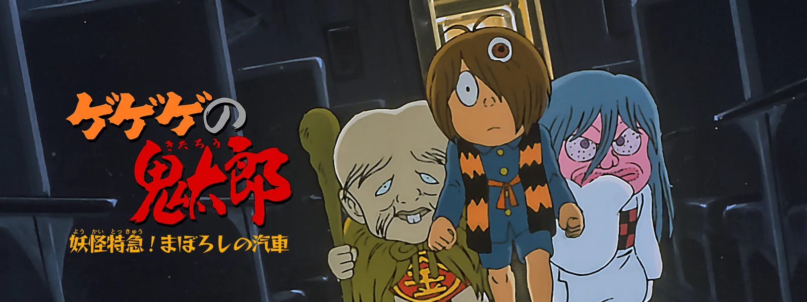 ゲゲゲの鬼太郎 妖怪特急 まぼろしの汽車 が見放題 Hulu フールー お試し無料 ゲゲゲの鬼太郎 妖怪特急 まぼろしの汽車 が見放題 Hulu フールー お試し無料