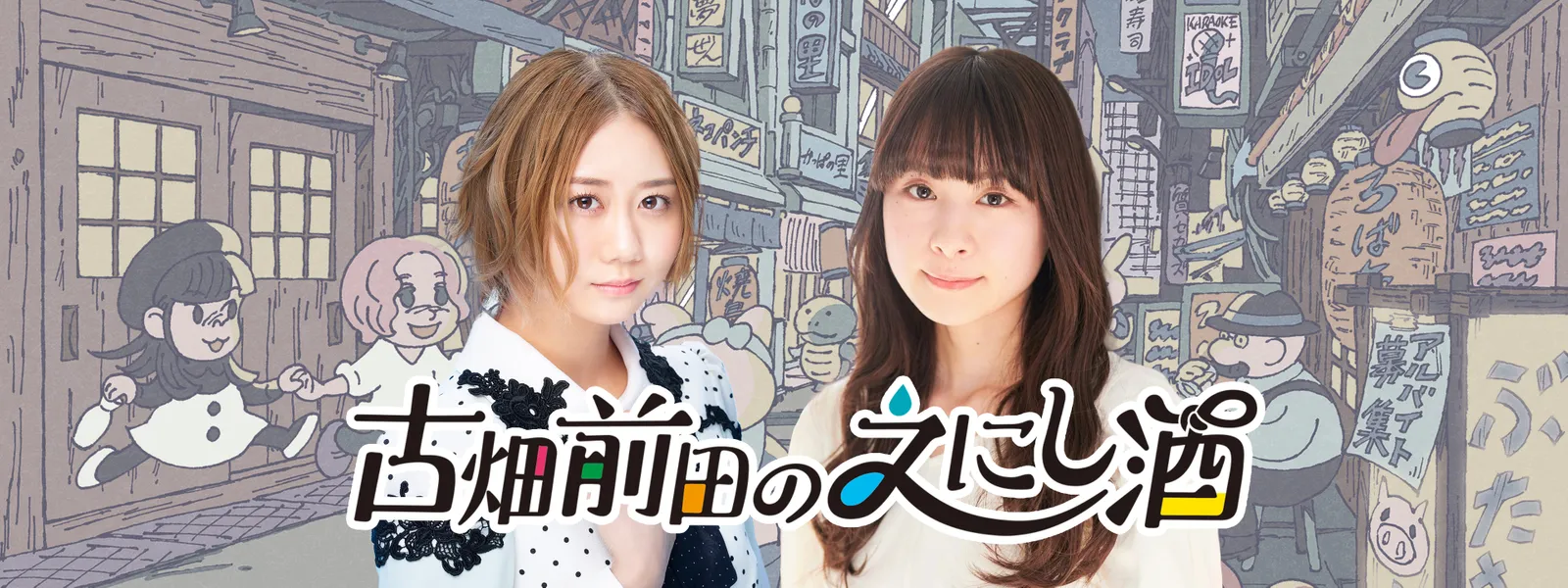 古畑前田のえにし酒 が見放題 Hulu フールー お試し無料