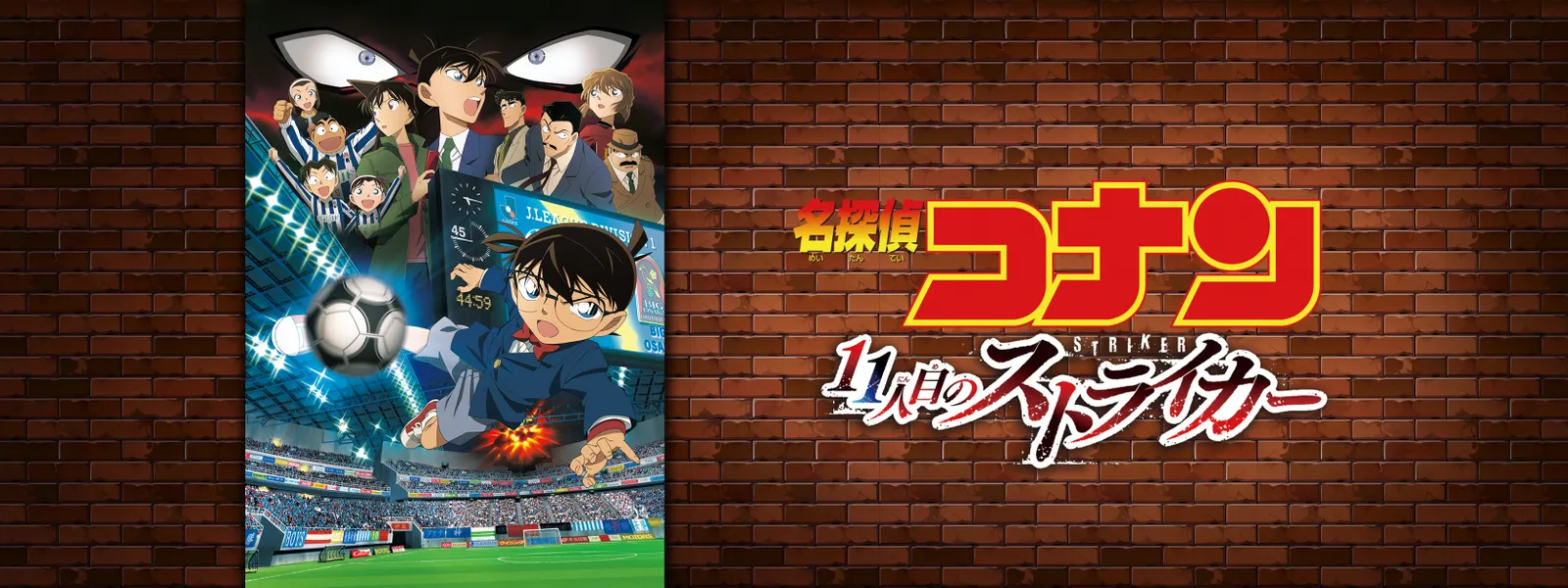 劇場版 名探偵コナン 11人目のストライカー が見放題 Hulu フールー お試し無料