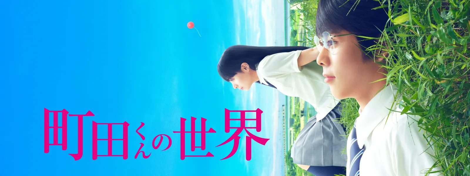 町田くんの世界 が見放題 Hulu フールー お試し無料 町田くんの世界 が見放題 Hulu フールー お試し無料
