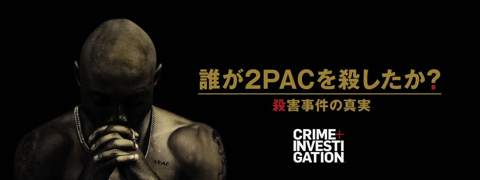 誰が2pacを殺したか 殺害事件の真実 が見放題 Hulu フールー お試し無料