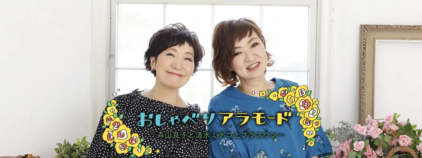 おしゃべりアラモード 森山良子と清水ミチコとプラスワン が見放題 Hulu フールー お試し無料 おしゃべりアラモード 森山良子と清水ミチコとプラスワン が見放題 Hulu フールー お試し無料