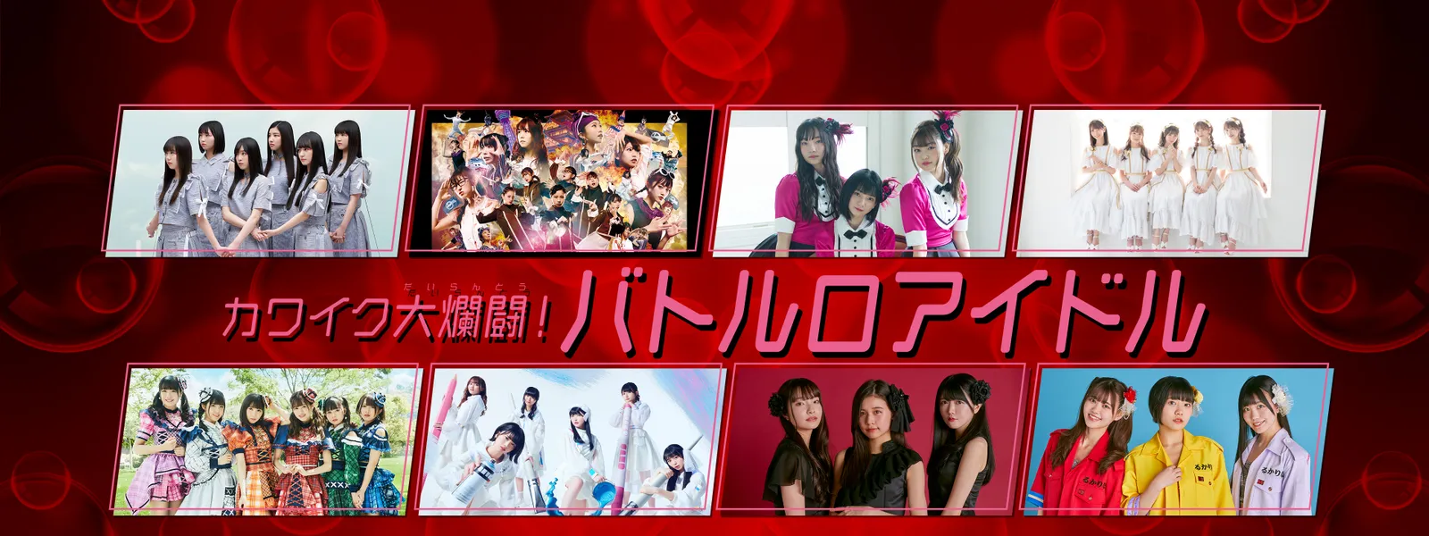 カワイク大爛闘 バトルロアイドル が見放題 Hulu フールー お試し無料 カワイク大爛闘 バトルロアイドル が見放題 Hulu フールー お試し無料