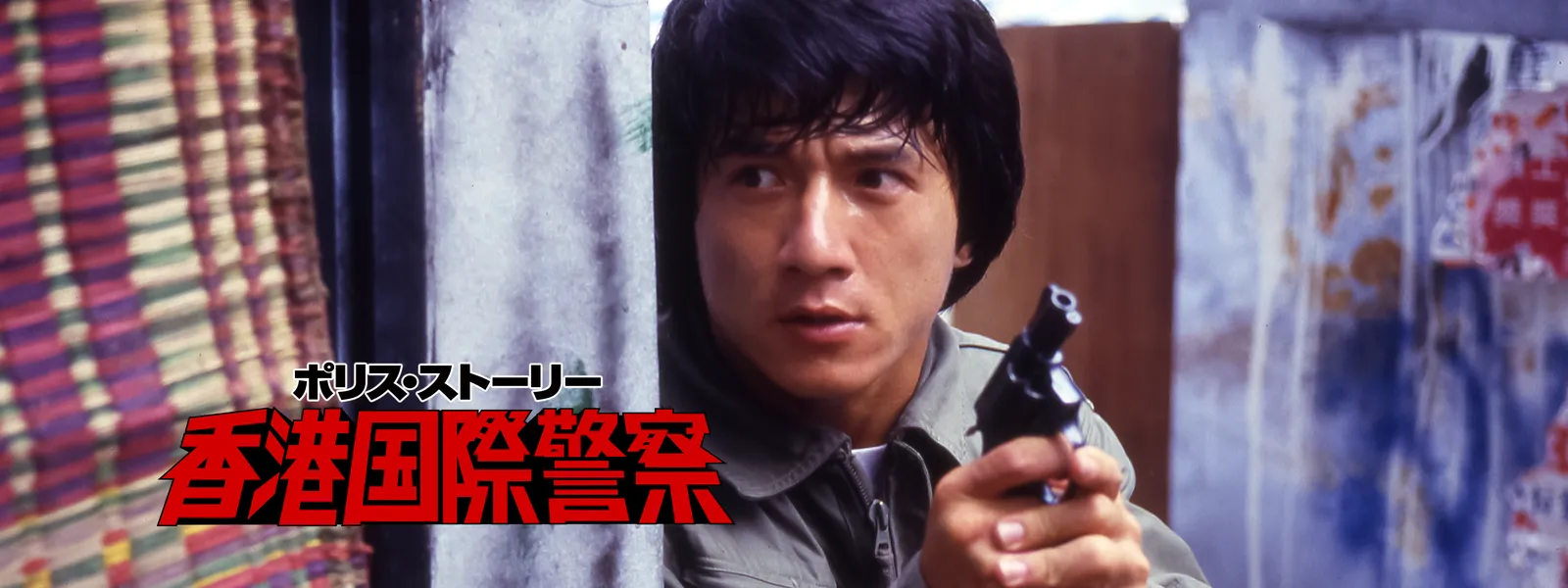 ポリス ストーリー 香港国際警察 が見放題 Hulu フールー お試し無料