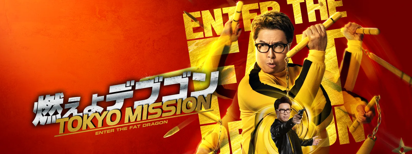 燃えよデブゴン Tokyo Mission Huluストア フールーストア 燃えよデブゴン Tokyo Mission Huluストア フールーストア