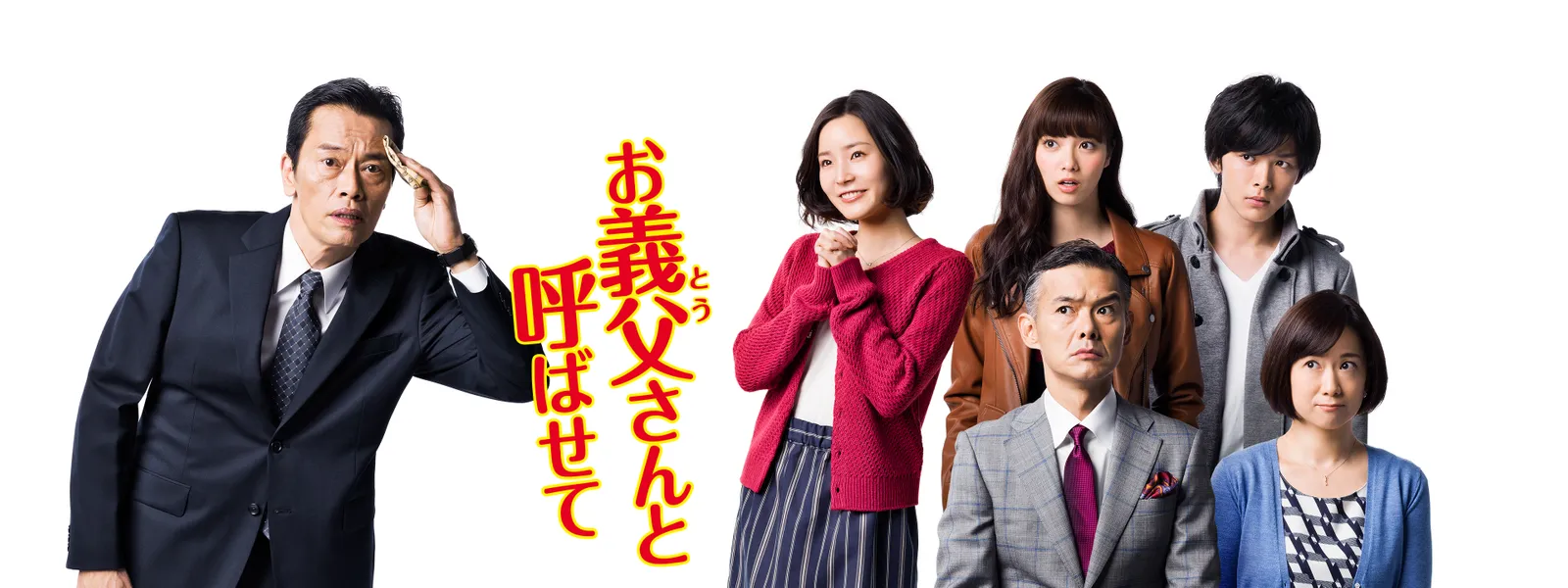 お義父さんと呼ばせて が見放題 Hulu フールー お試し無料 お義父さんと呼ばせて が見放題 Hulu フールー お試し無料