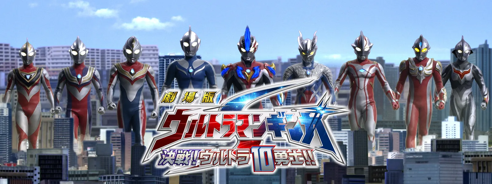 劇場版 ウルトラマンギンガs 決戦 ウルトラ10勇士 が見放題 Hulu フールー お試し無料