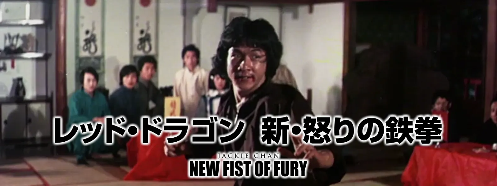 レッド ドラゴン 新 怒りの鉄拳 が見放題 Hulu フールー お試し無料 レッド ドラゴン 新 怒りの鉄拳 が見放題 Hulu フールー お試し無料