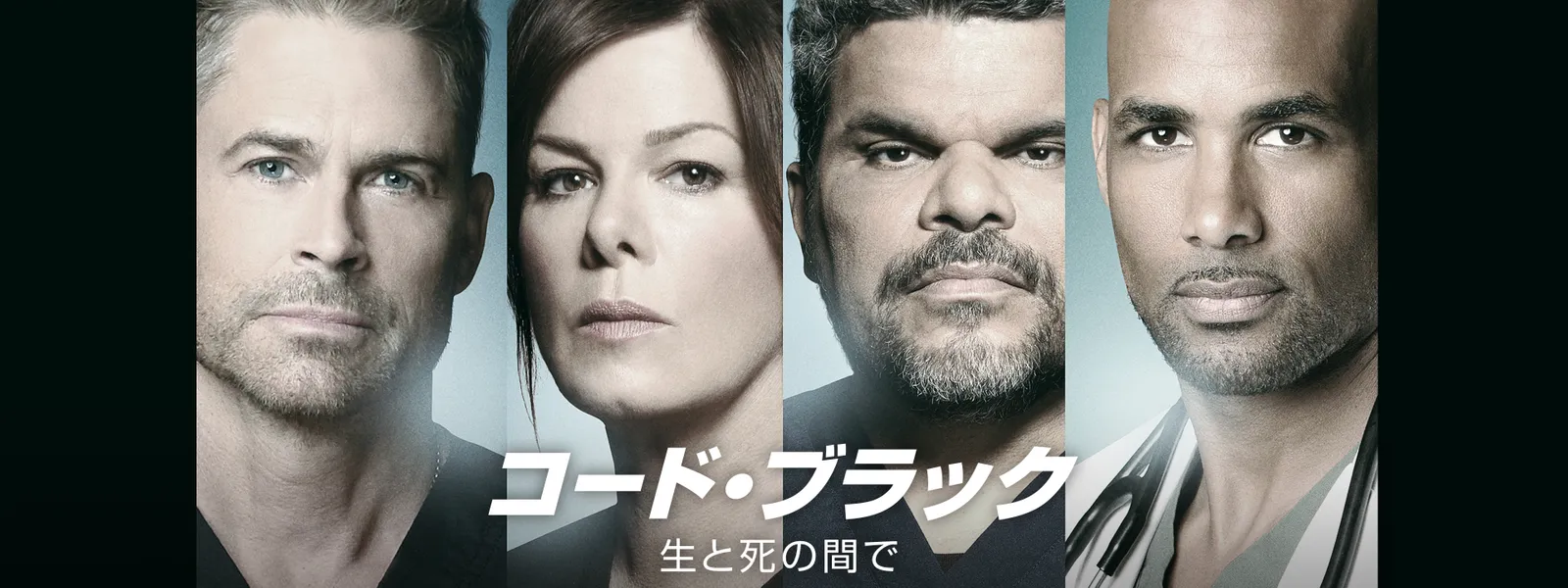 コード ブラック 生と死の間で が見放題 Hulu フールー お試し無料