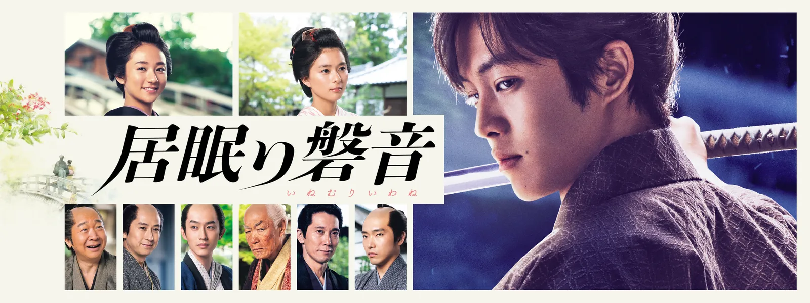 居眠り磐音 が見放題 Hulu フールー お試し無料 居眠り磐音 が見放題 Hulu フールー お試し無料