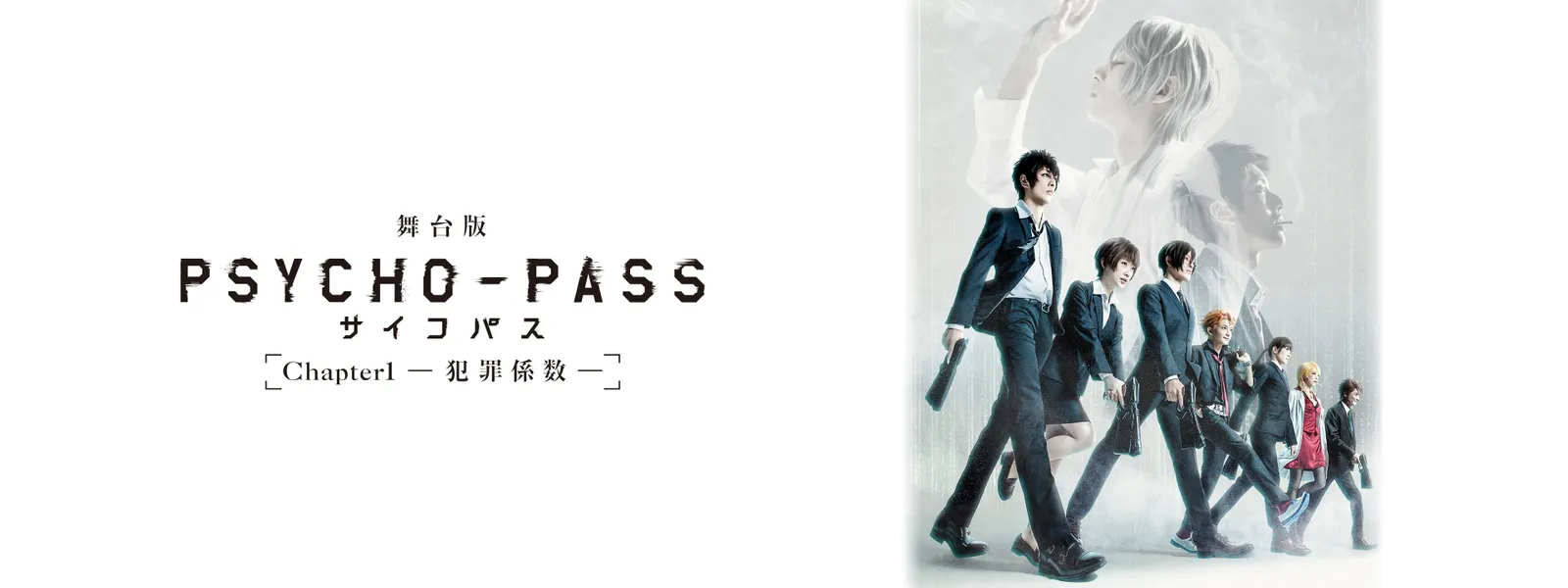 舞台版 Psycho Pass サイコパス Chapter1 犯罪係数 が見放題 Hulu フールー お試し無料