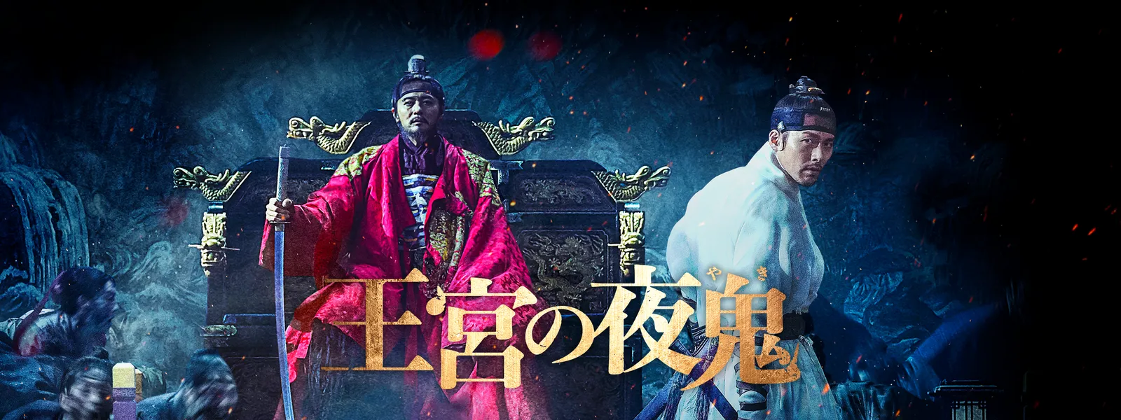 王宮の夜鬼 が見放題 Hulu フールー お試し無料 王宮の夜鬼 が見放題 Hulu フールー お試し無料