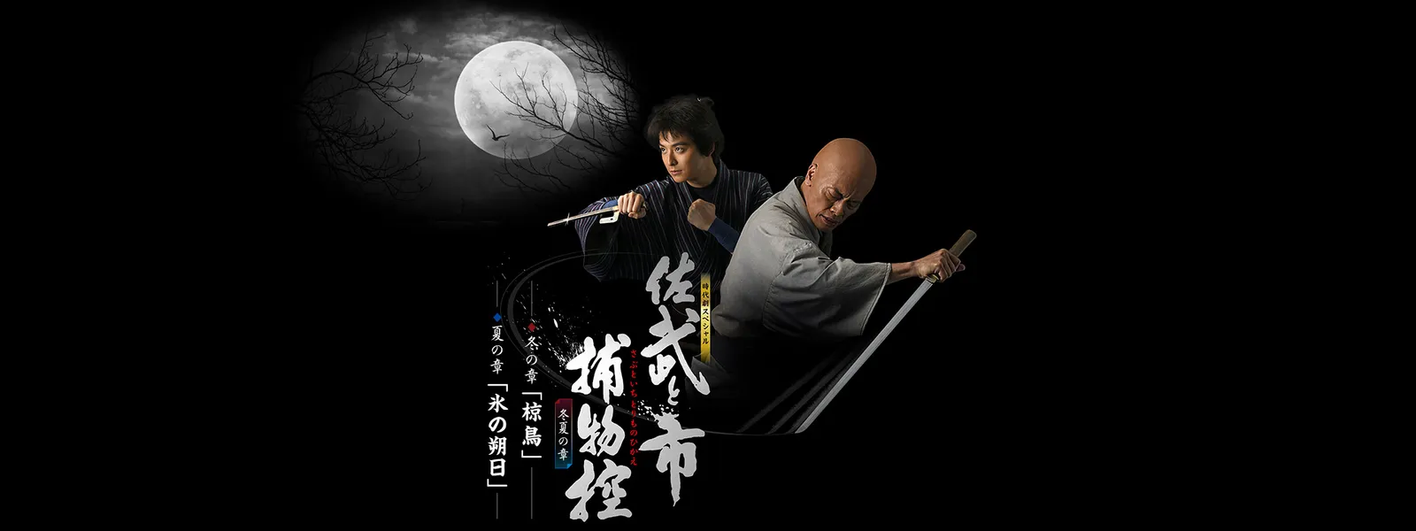 時代劇スペシャル 佐武と市捕物控 冬夏の章 が見放題 Hulu フールー お試し無料 時代劇スペシャル 佐武と市捕物控 冬夏の章 が見放題 Hulu フールー お試し無料