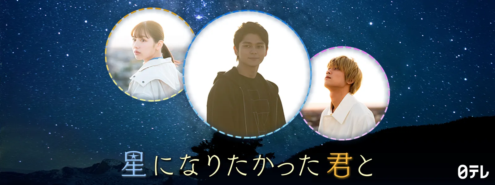星になりたかった君と が見放題 Hulu フールー お試し無料 星になりたかった君と が見放題 Hulu フールー お試し無料