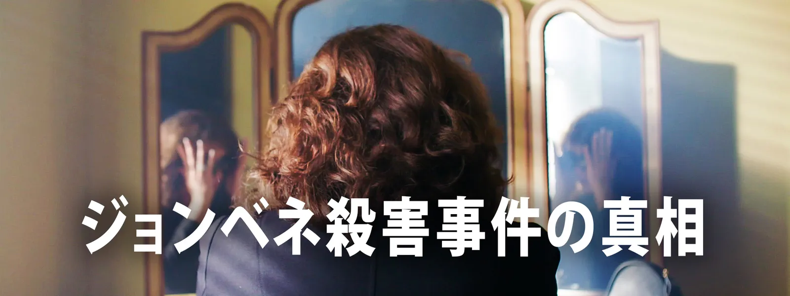 ジョンベネ殺害事件の真相 が見放題 Hulu フールー お試し無料 ジョンベネ殺害事件の真相 が見放題 Hulu フールー お試し無料