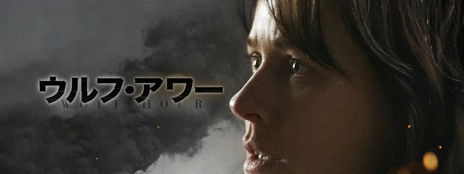ウルフ アワー Huluストア フールーストア ウルフ アワー Huluストア フールーストア