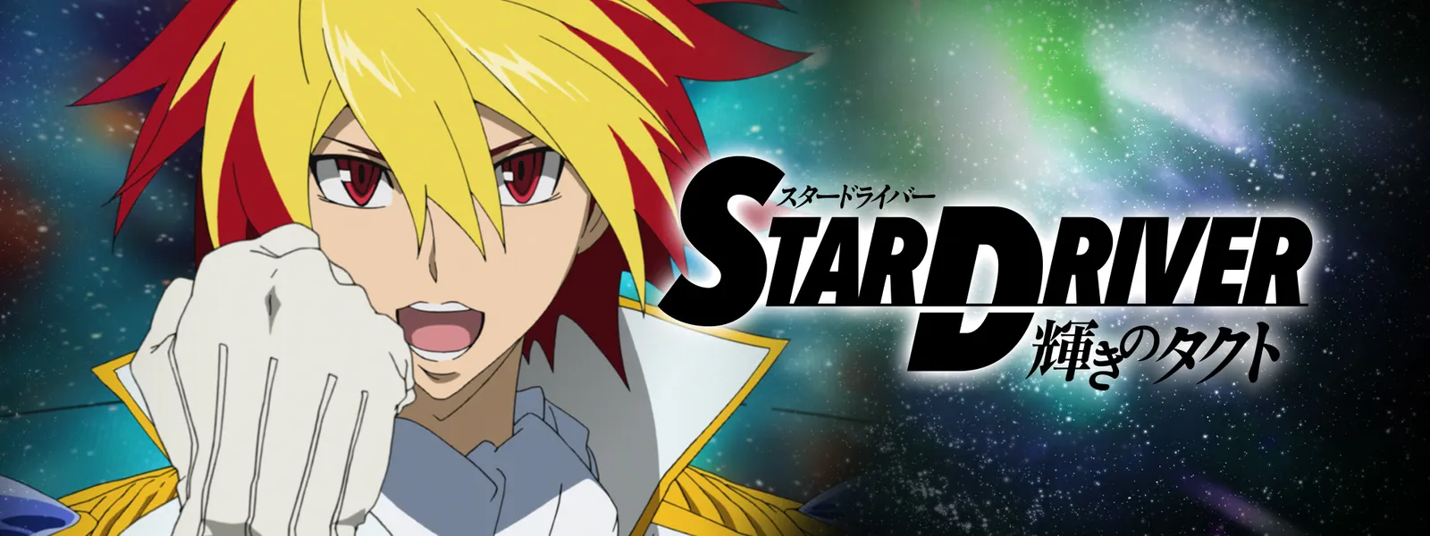 Star Driver 輝きのタクト が見放題 Hulu フールー お試し無料