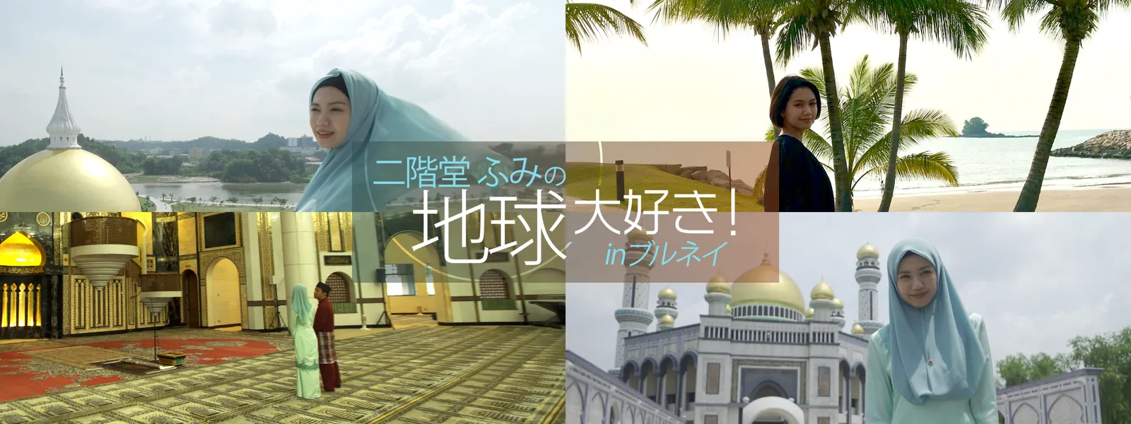 二階堂ふみの地球大好き In ブルネイ が見放題 Hulu フールー お試し無料 二階堂ふみの地球大好き In ブルネイ が見放題 Hulu フールー お試し無料