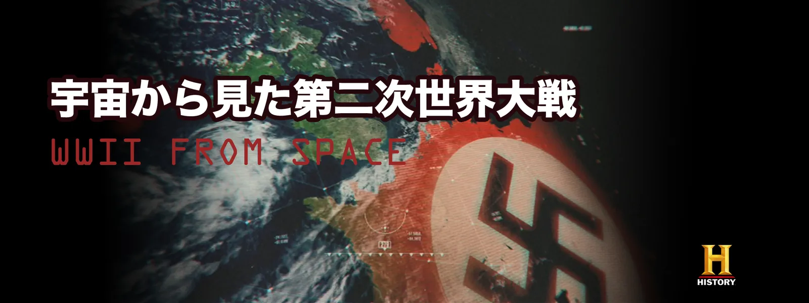 宇宙から見た第二次世界大戦 が見放題 Hulu フールー お試し無料