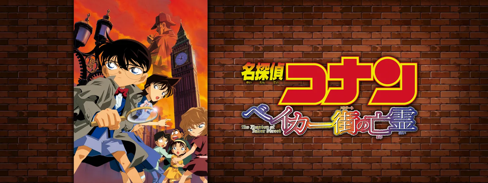 劇場版 名探偵コナン ベイカー街 ストリート の亡霊 が見放題 Hulu フールー お試し無料 劇場版 名探偵コナン ベイカー街 ストリート の亡霊 が見放題 Hulu フールー お試し無料