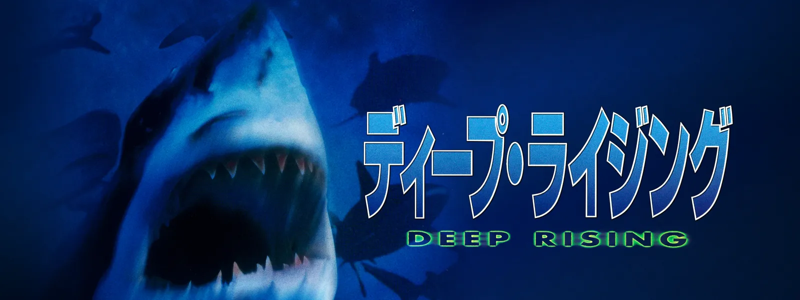 ディープ ライジング が見放題 Hulu フールー お試し無料